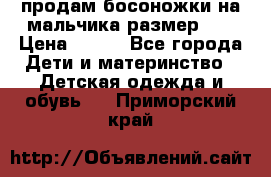 продам босоножки на мальчика размер 28 › Цена ­ 700 - Все города Дети и материнство » Детская одежда и обувь   . Приморский край